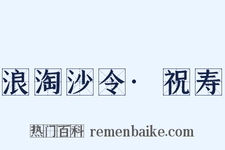 浪淘沙令·祝寿是什么意思的图片